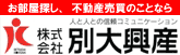 お部屋探し、不動産売買のことなら 人と人との信頼コミュニケーション 株式会社別大興産