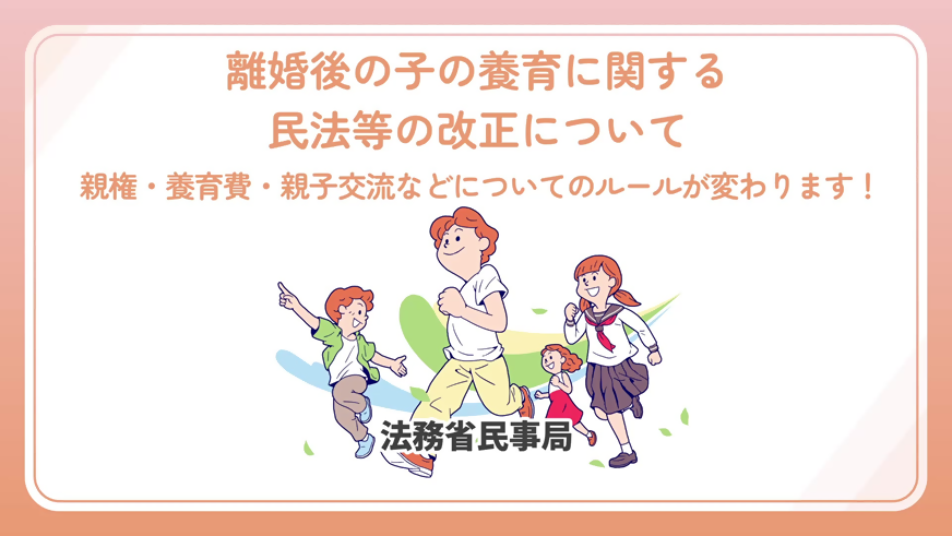 離婚後の子の養育に関する民法等の改正について(法務省作成動画)