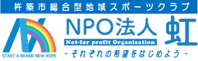 杵築市総合地域スポーツクラブ　NPO法人虹