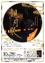 坂道の城下町きつき観月祭チラシ