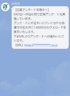 広報アンケートLINE画面