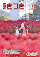 広報きつき 最新号の表紙