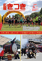 広報きつき　最新号の表紙