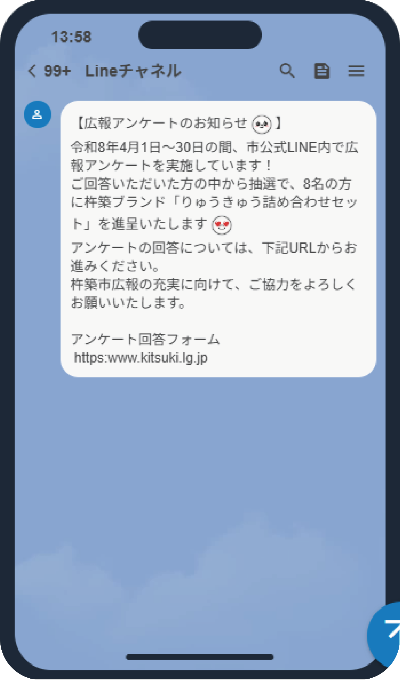 広報アンケートトーク画面