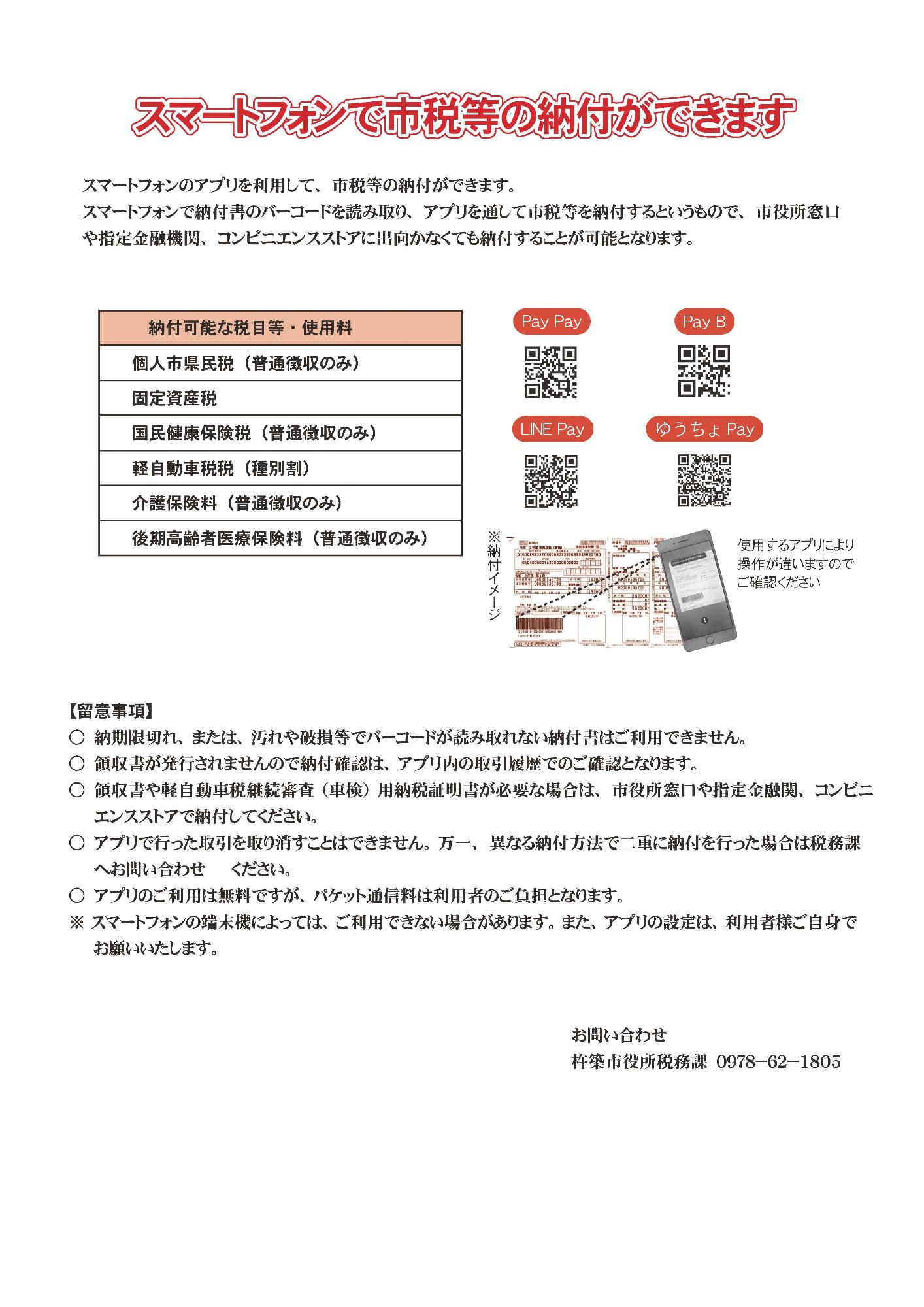 スマートフォンで市税等の納付ができます