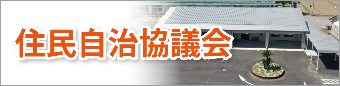 住民自治協議会バナー