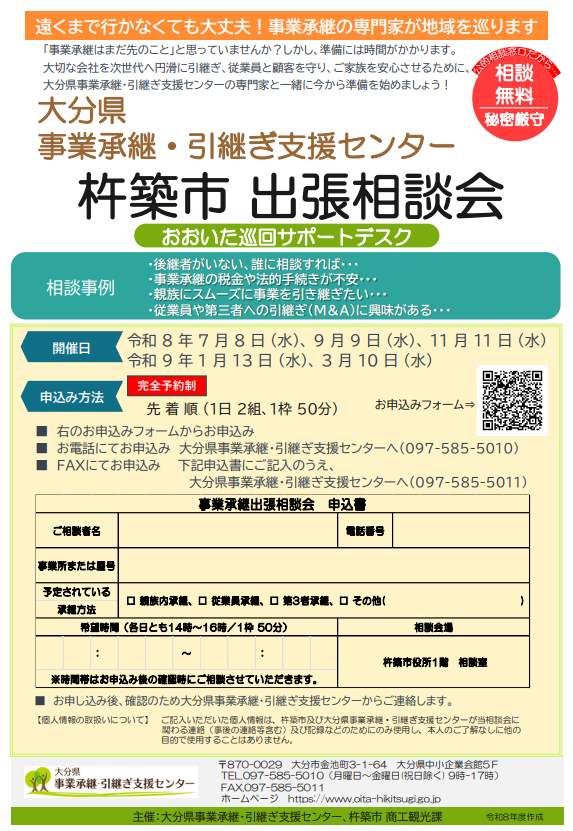 R8年度杵築市事業承継チラシ