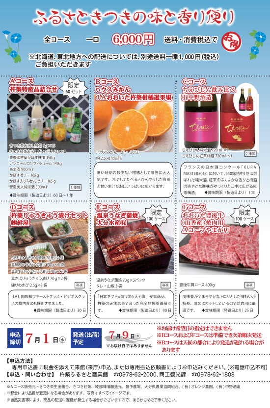2026夏 ふるさときつきの味と香り便りの画像
