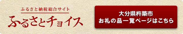 ふるさとチョイスバナー