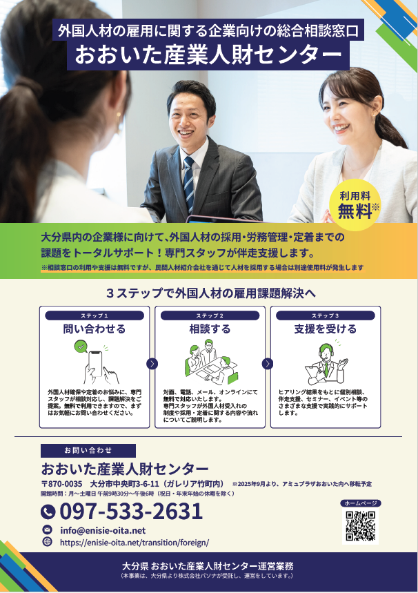 外国人材の雇用に関する企業向けの総合相談窓口チラシ