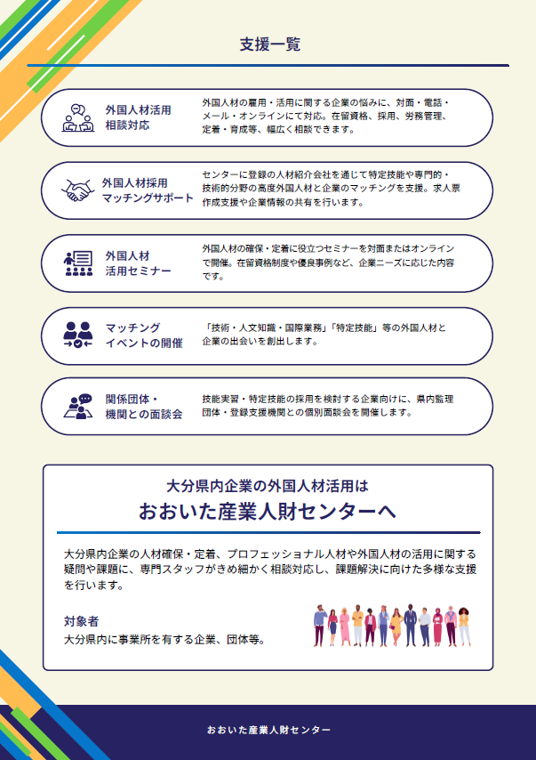外国人材の雇用に関する企業向けの総合相談窓口チラシ