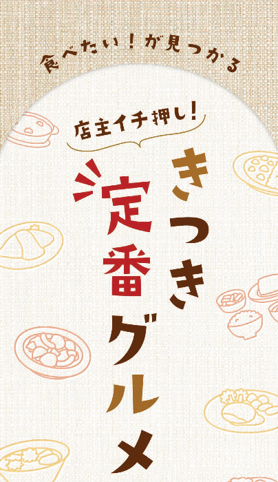 店長イチ押し!きつき定番グルメ