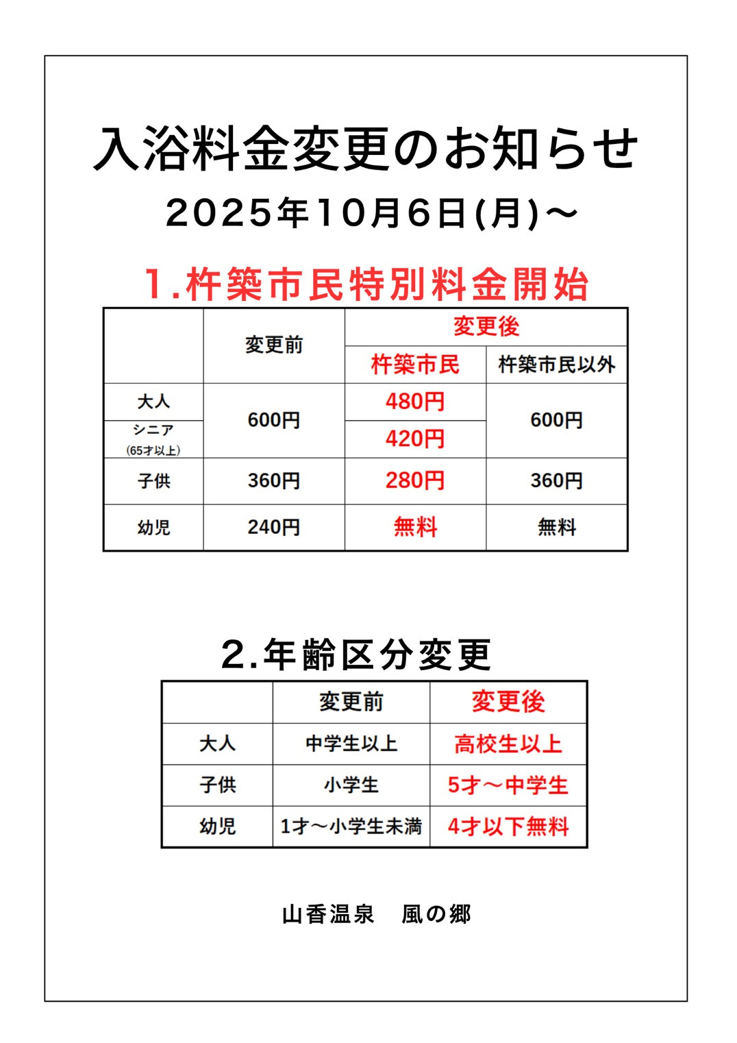 山香温泉風の郷料金変更について