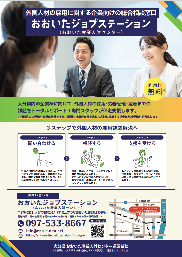 外国人材の雇用に関する企業向けの総合相談窓口チラシ