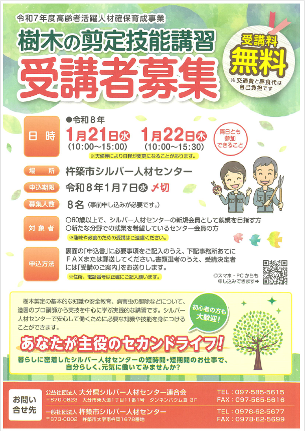 樹木の剪定技能講習募集チラシ