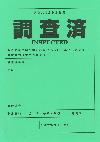 判定ステッカー調査済