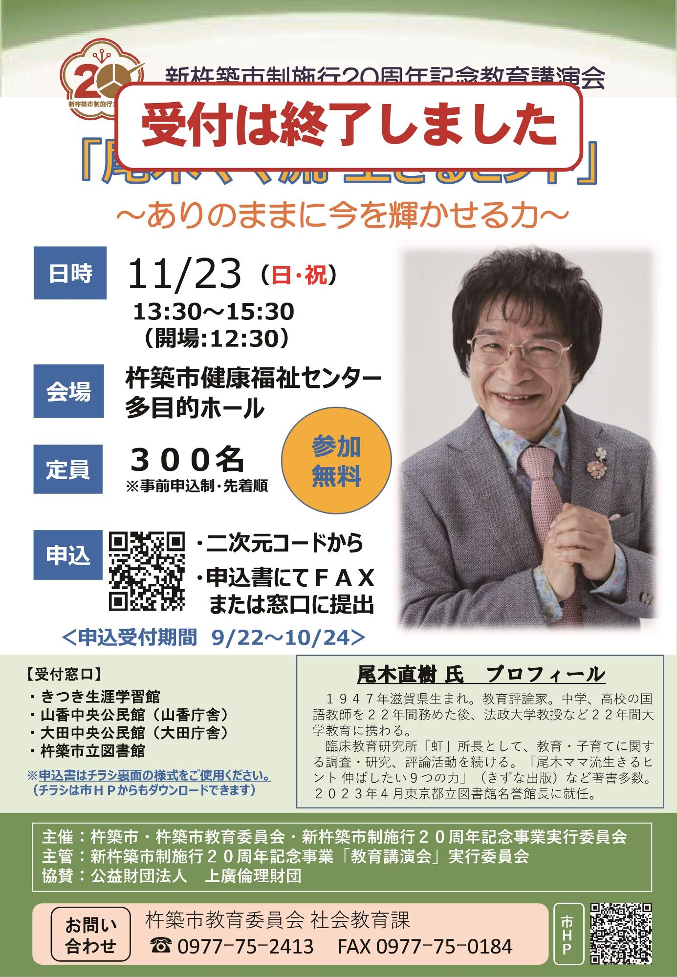 尾木直樹氏講演会ポスター受付終了