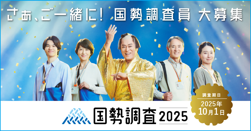 調査員募集バナー画像