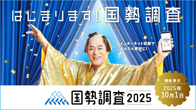 国勢調査ポスター