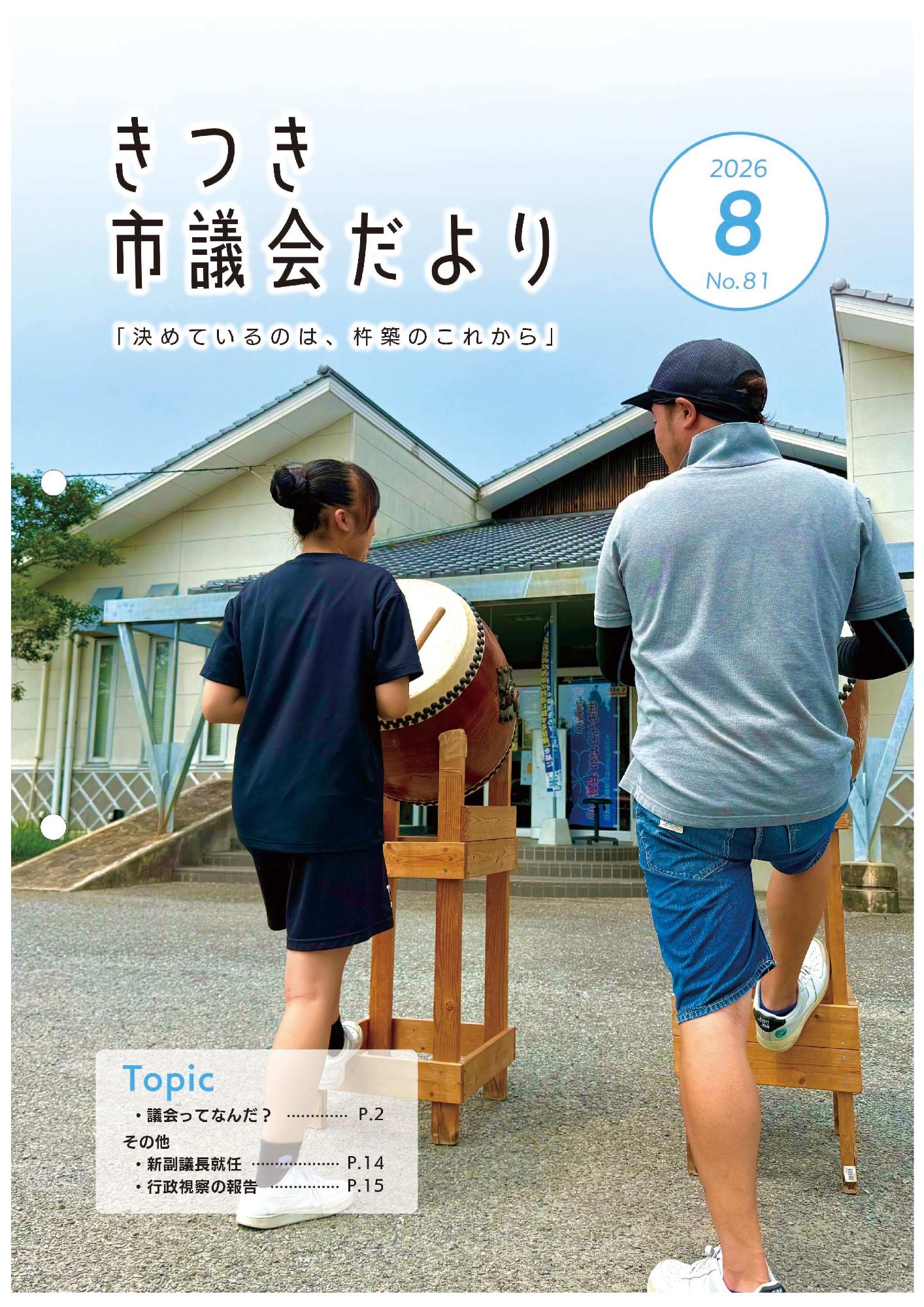 議会だより第81号 表紙