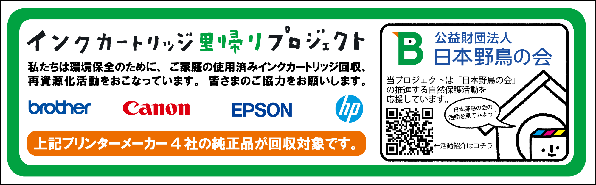 インクカートリッジ里帰りプロジェクト