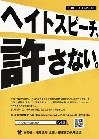 「ヘイトスピーチ、許さない。」ポスター
