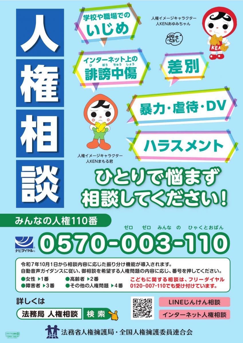 みんなの人権110番