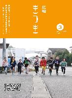 広報きつき 令和2年3月号