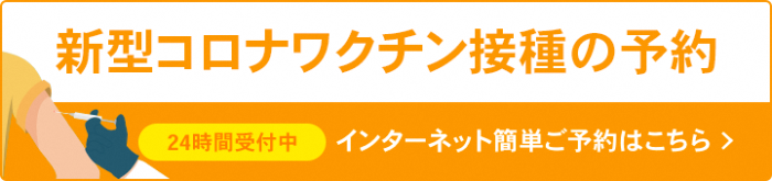 新型コロナウイルスワクチン接種の予防バナー