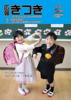 広報きつき 令和5年5月号