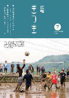 広報きつき 令和元年7月号