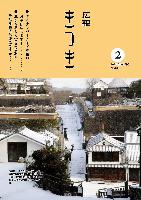 広報きつき 令和3年2月号