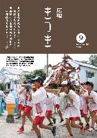 広報きつき 令和元年9月号