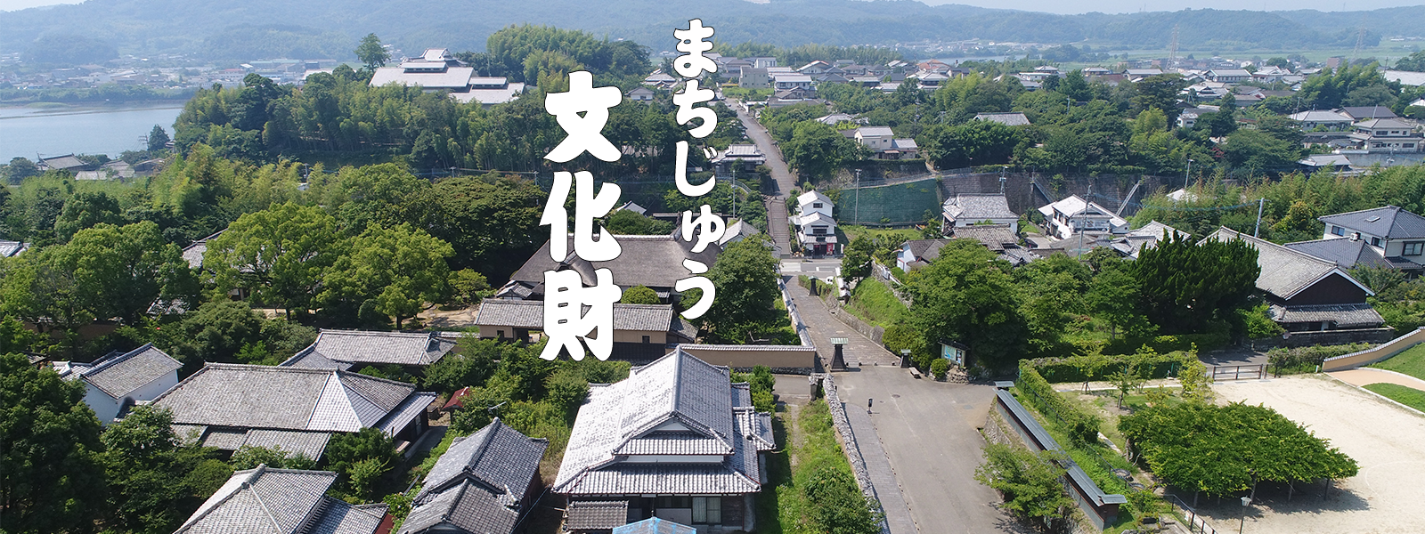 まちじゅう文化財