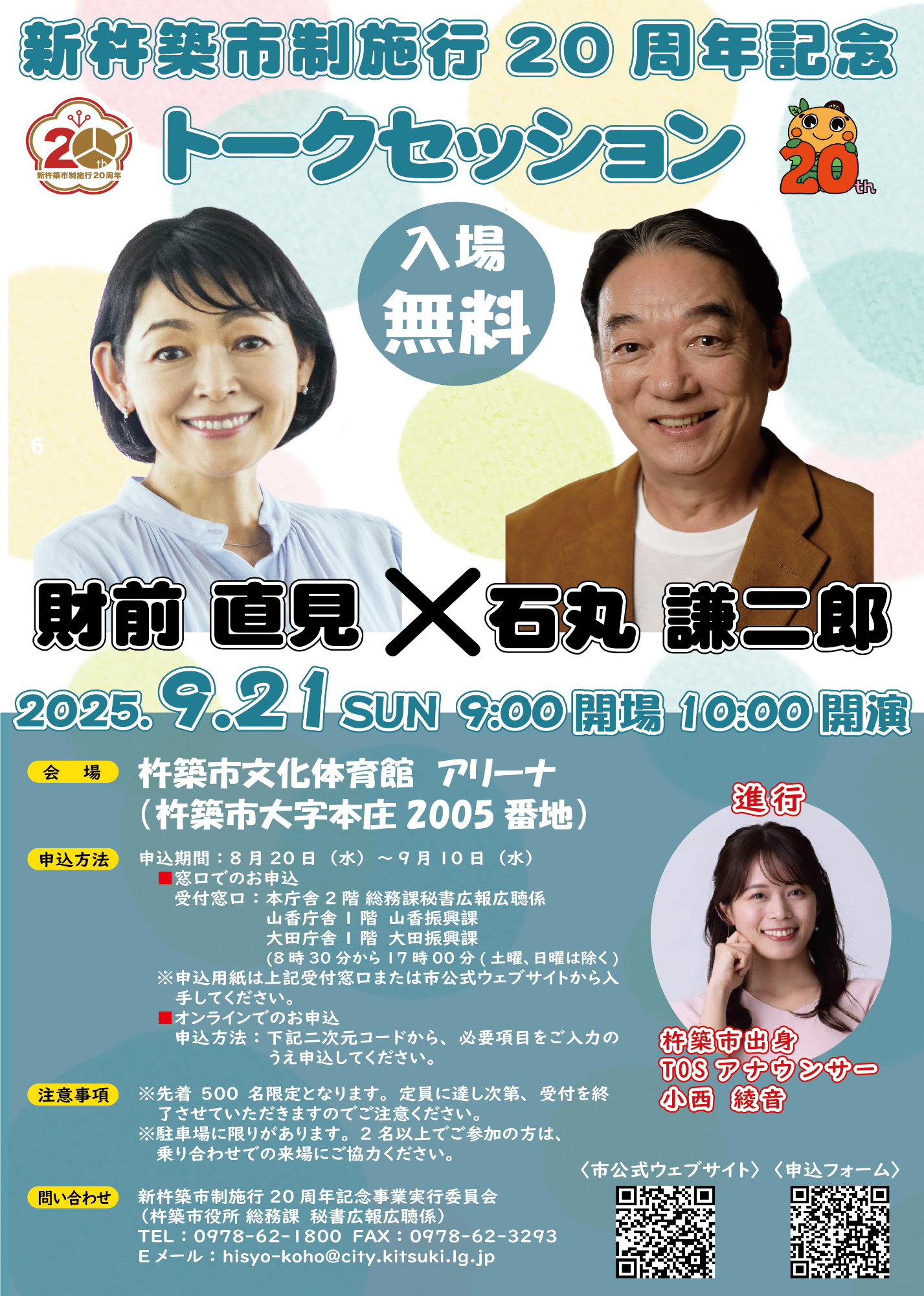 新杵築市制施行20周年記念「財前直見×石丸謙二郎トークセッション」を開催します！の画像