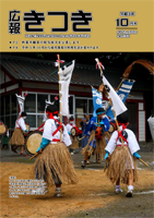 広報きつき 令和3年10月号