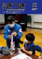 広報きつき 令和3年9月号