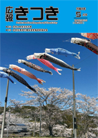 広報きつき 令和4年5月号