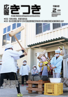 広報きつき 令和4年2月号