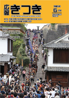 広報きつき 令和5年6月号