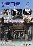 広報きつき　最新号の表紙