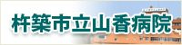 山香病院
