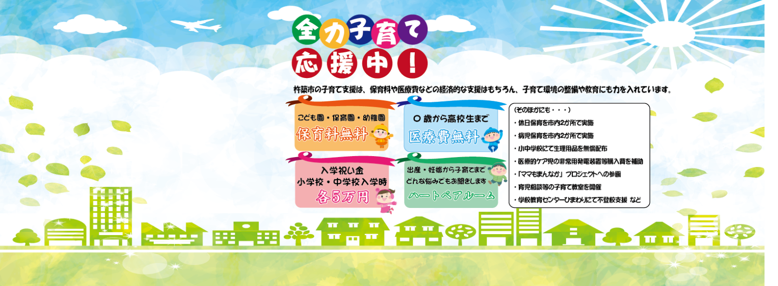 全力子育て応援中