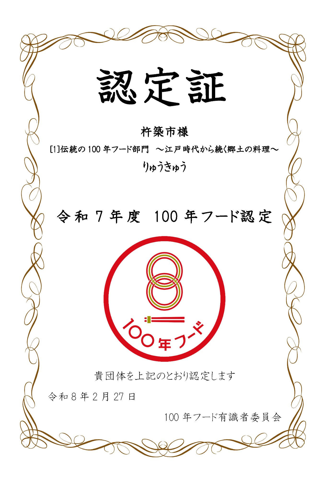 100年フード認定証