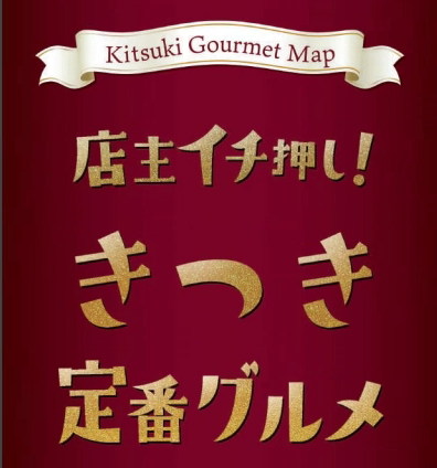 店長イチ押し！きつき定番グルメ2020