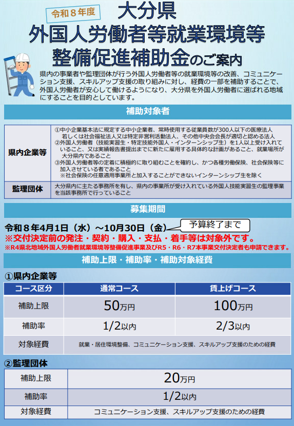 令和8年度大分県外国人労働者等就業環境等整備促進補助金のご案内