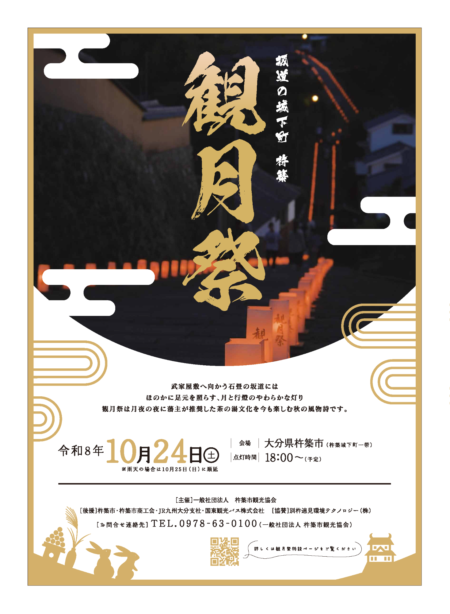 第32回坂道の城下町 杵築 観月祭の画像