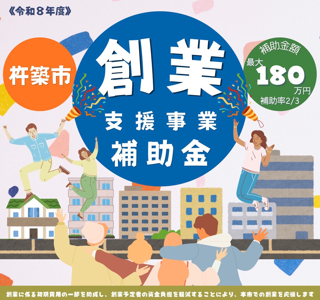 創業支援事業補助金 チラシ