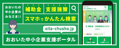 おおいた中小企業支援ポータルサイト