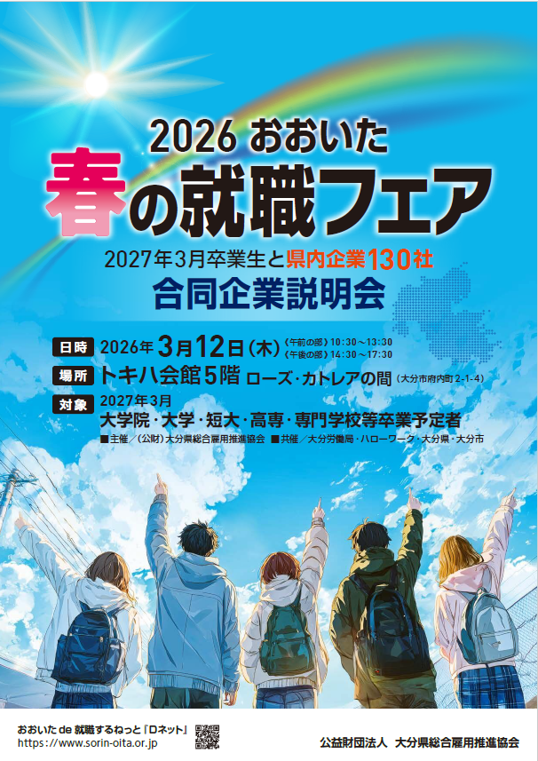 2026おおいた春の就職フェア
